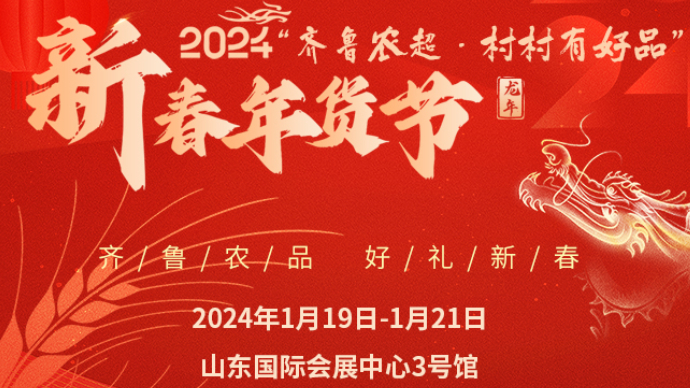 2024“齐鲁农超·村村有好品”新春年货节即将启幕！