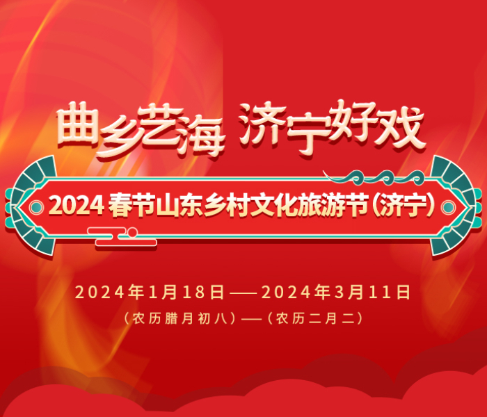 1月18日，“2024春节山东乡村文化旅游节（济宁）”活动启动。济宁渔鼓、嘉祥唢呐、金乡快板……“曲乡艺海 ”济宁春节乐翻天。家家贴春联、户户挂红灯、村村有好戏。
春节期间的济宁乡村，有玩头、有看头、有听头！“2024春节山东乡村文化旅游节（济宁）”活动欢迎四海宾客，乐享孔孟之乡活力年！