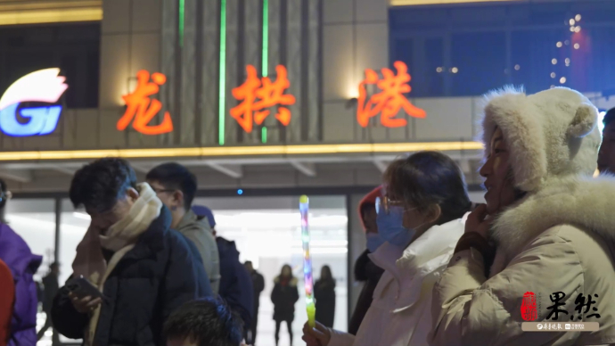 果然视频丨超燃！济宁能源“龙行大运 好运龙拱”龙年音乐会