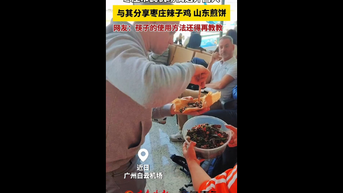 枣庄市民机场偶遇外国人 与其分享枣庄辣子鸡 山东煎饼