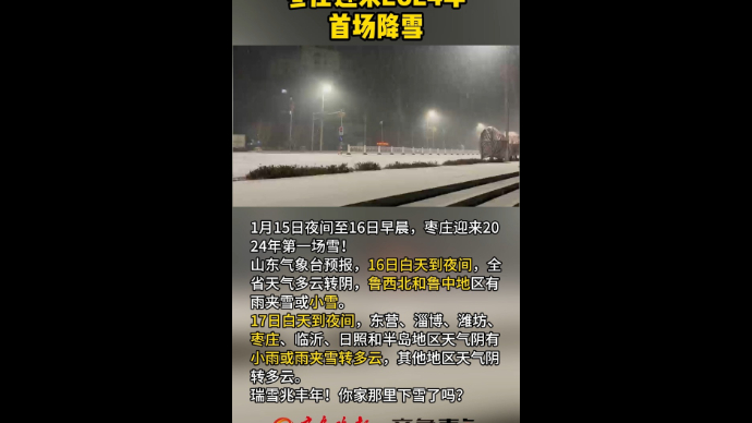 枣庄迎来2024年首场降雪