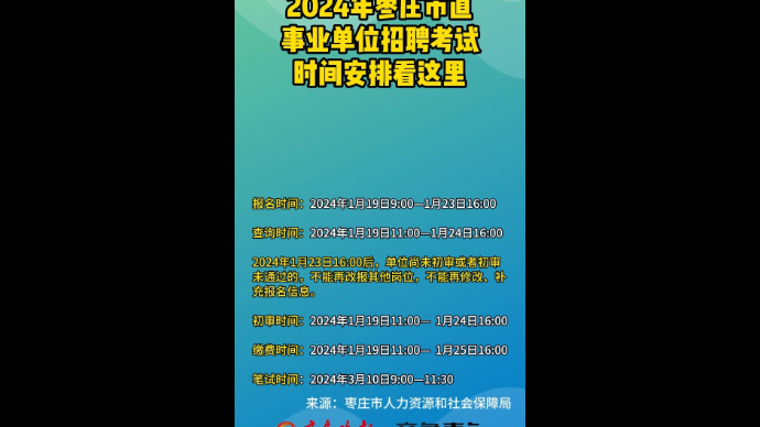 2024年枣庄市直事业单位招聘考试 时间安排看这里