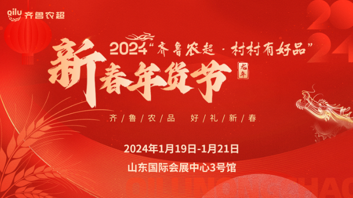 今日起，齐鲁农超全城派发新春年货消费券，手慢无！