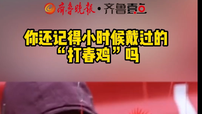 你还记得小时候戴过的“打春鸡”吗