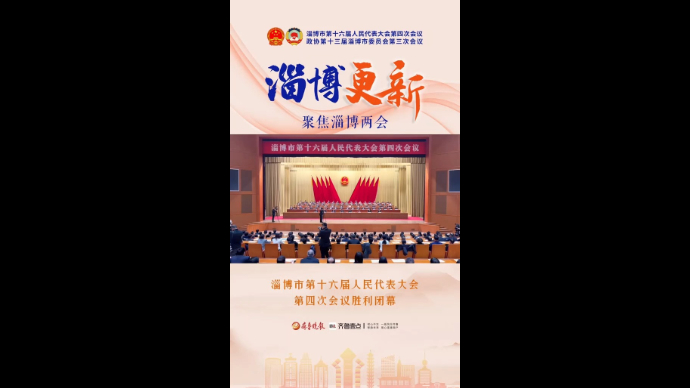 两会直击丨淄博市第十六届人民代表大会第四次会议闭幕