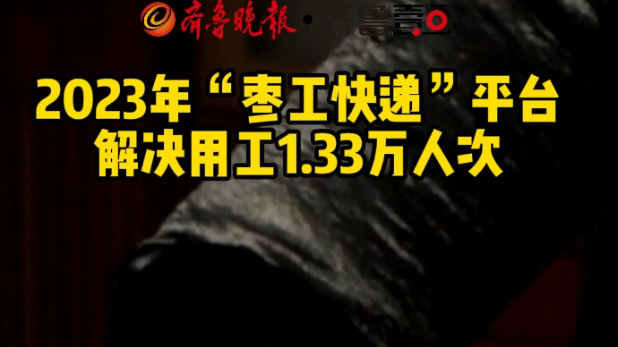 2023年“枣工快递”平台解决用工1.33万人次