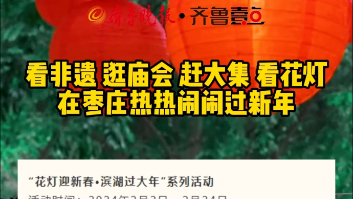 看非遗逛庙会、赶大集看花灯 在枣庄热热闹闹过新年