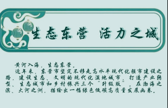 手绘长图 | 黄三角早报带你打卡生态东营