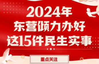 一图读懂！2024年 东营倾力办好这15件民生实事