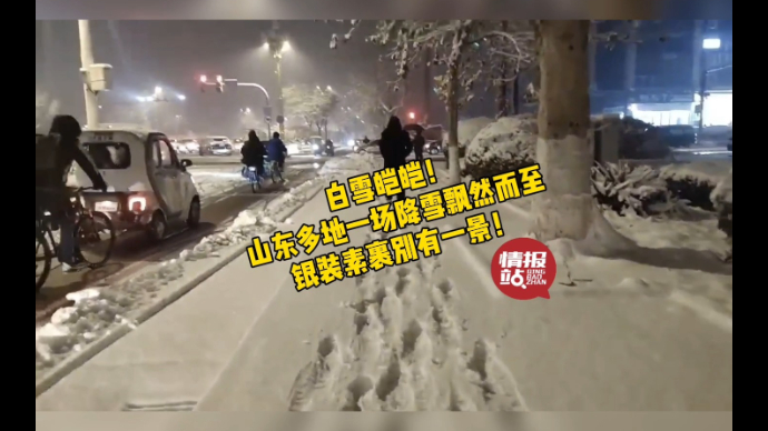 果然视频|山东多地一场降雪如约而至，大地一片银装素裹别有一景