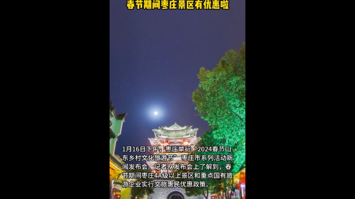 近悦远来 枣城有戏 春节期间枣庄景区有优惠啦