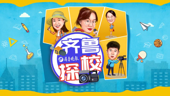 果然视频|《齐鲁探校》第四期：走进济南市南上山街小学