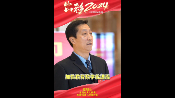 乐陵两会｜人大代表高智生：加快教育数字化进程