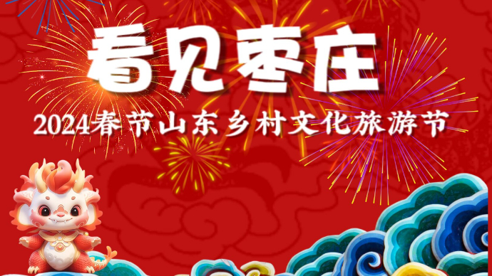 壹直播|2024春节山东乡村文旅节·看见枣庄