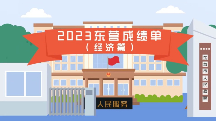 2023东营成绩单（经济篇）