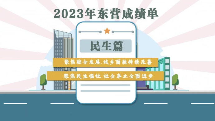 2023东营成绩单（民生篇）