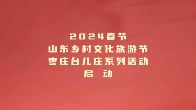 看见枣庄丨2024春节山东乡村文化旅游节台儿庄区活动启动