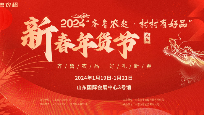 “齐鲁农超”首场年货节马上开场，山东好品“消费圈”持续扩大