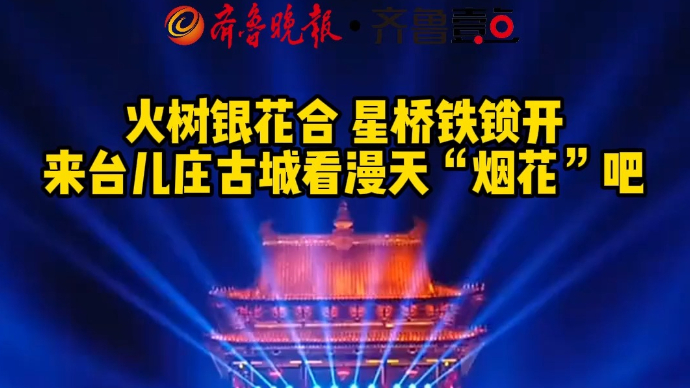火树银花合 星桥铁锁开 来台儿庄古城看漫天“烟花”吧