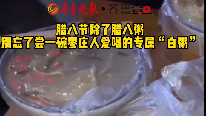 腊八节除了腊八粥 别忘了尝一碗枣庄人爱喝的专属“白粥”