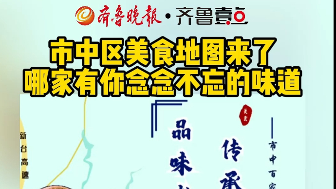 市中区美食地图来了 哪家有你念念不忘的味道