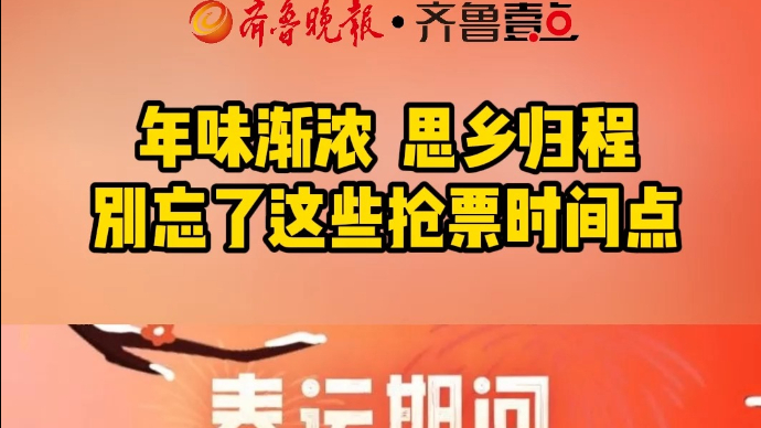年味渐浓思乡归程 别忘了这些抢票时间点