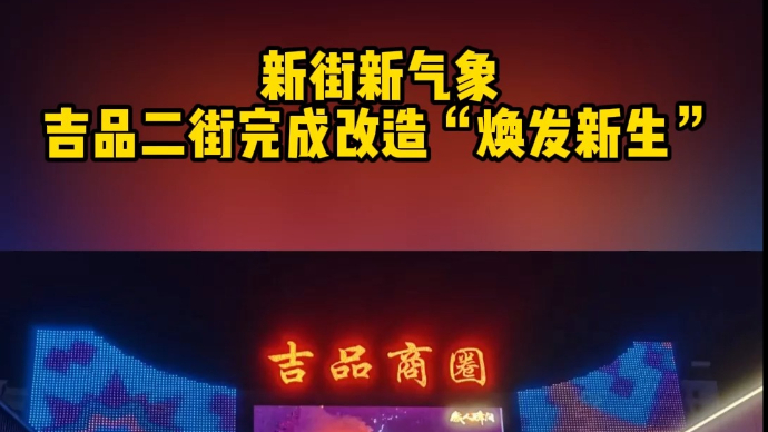 新街新气象 吉品二街完成改造“焕发新生”