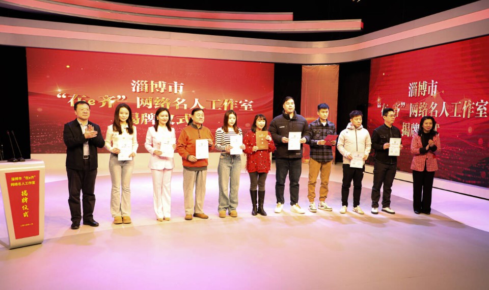 壹点图集｜淄博市网络名人工作室成立