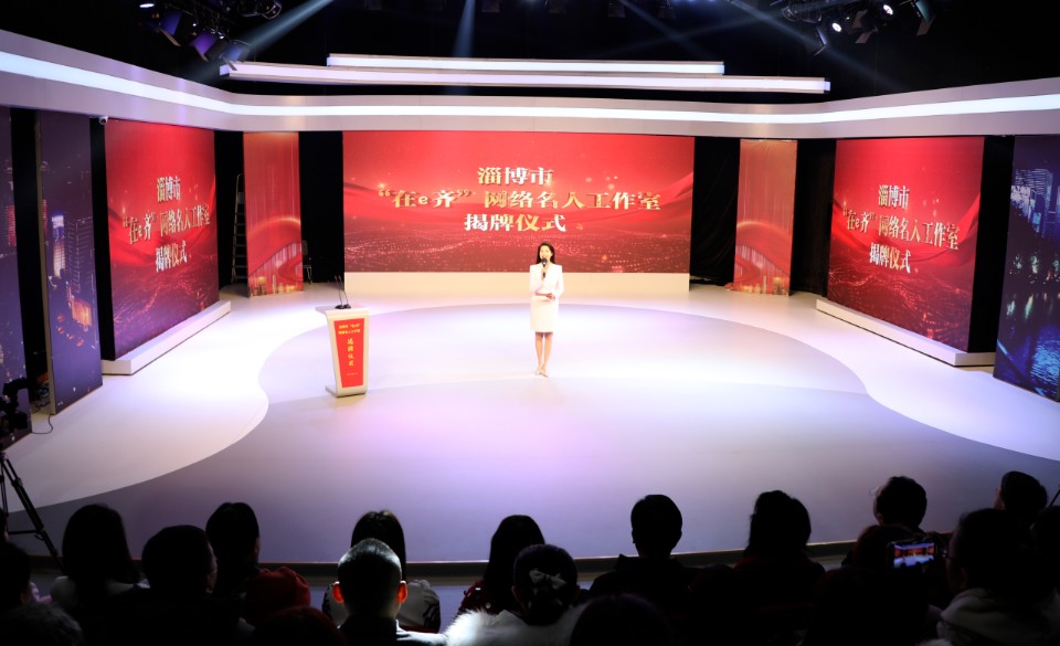 壹点图集｜淄博市网络名人工作室成立