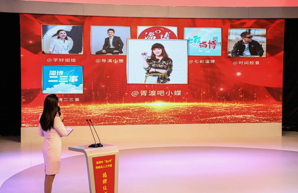 壹点图集｜淄博市网络名人工作室成立