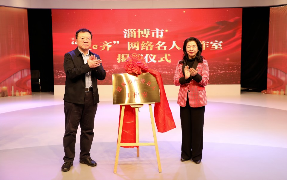 壹点图集｜淄博市网络名人工作室成立