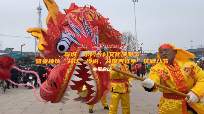 果然视频|聊城东阿乡村文化旅游节：民俗齐上阵 腊八年味足