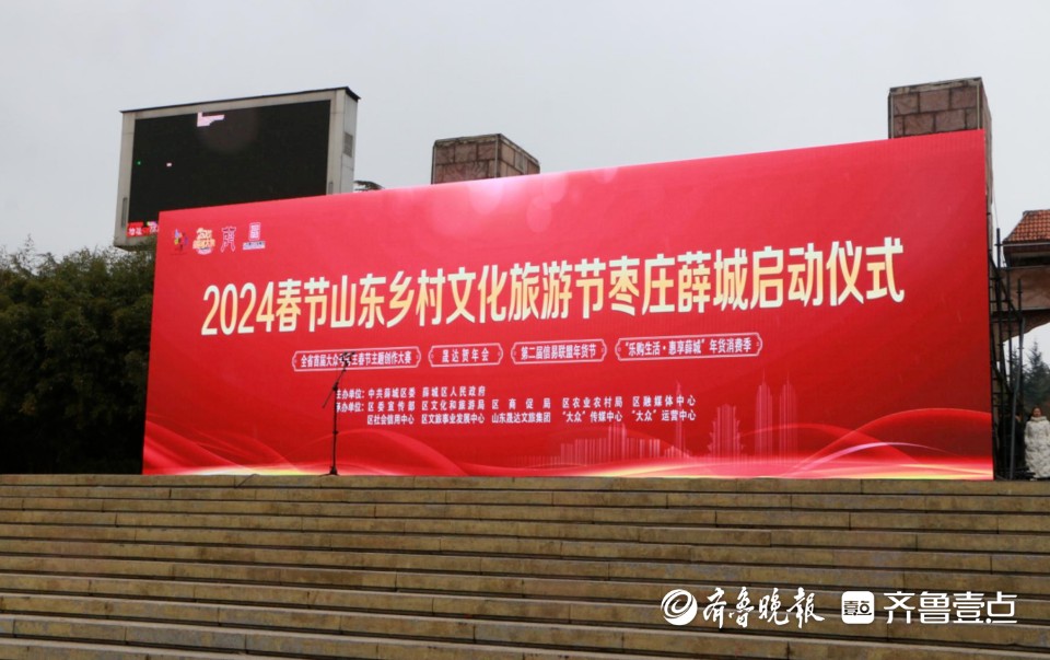 2024春节山东乡村文化旅游节枣庄市薛城区活动启动