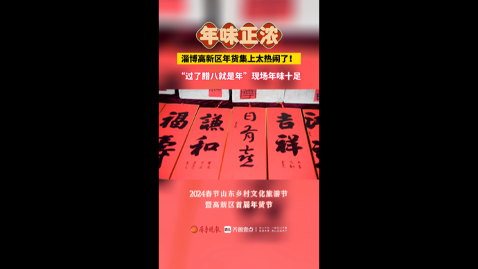 淄博高新区年货集上真热闹，叫卖声、还价声此起彼伏