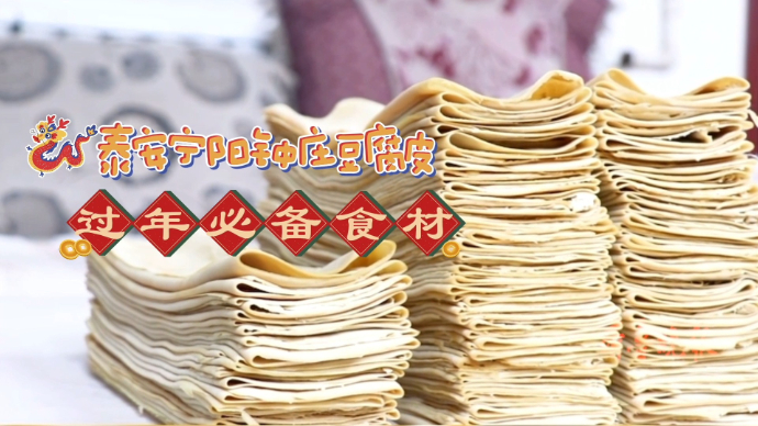 果然视频· 齐鲁“最”过年｜宁阳钟庄豆腐皮，一张张都是老手艺老味道