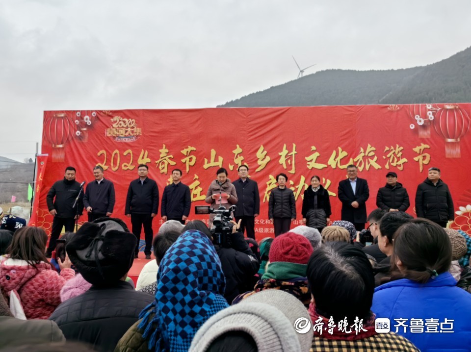 2024春节山东乡村文化旅游节枣庄山亭启动仪式举行