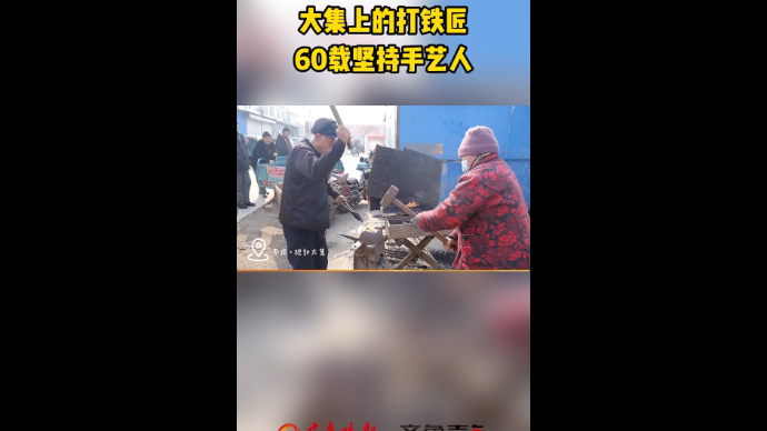 大集上的打铁匠 60载坚持手艺人