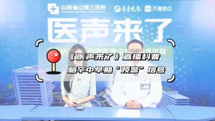 有壹说医·医声来了|警惕！脑卒中早期“预警”信号有哪些？