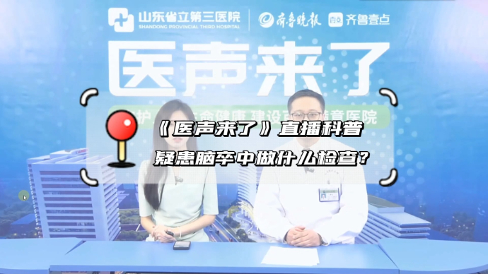 有壹说医·医声来了|疑患“脑卒中”挂哪个科室？做什么检查呢？