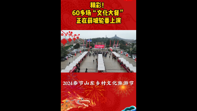看见枣庄丨精彩！60多场“文化大餐”正在薛城轮番上演