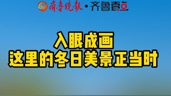 入眼成画 这里的冬日美景正当时