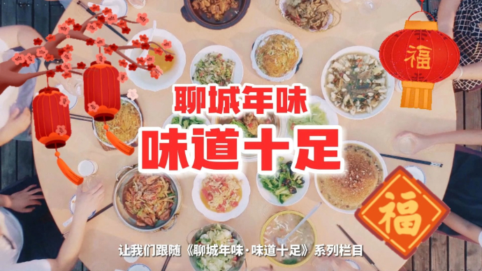 聊城年味·味道十足|不一样的聊城年味，一样的味道十足！