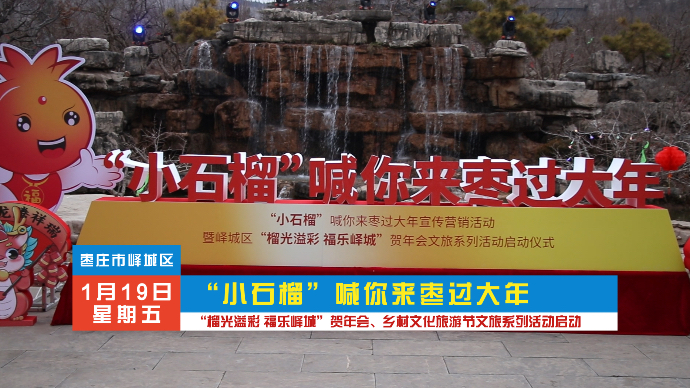 “小石榴”喊你来枣过大年