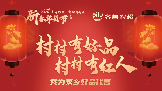 2024“齐鲁农超·村村有好品”新春年货节村村有红人—张伟旭