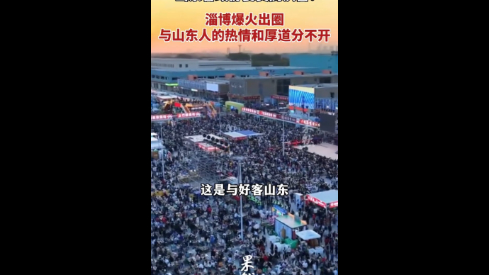 秒读两会丨淄博出圈，与山东人的热情和厚道分不开