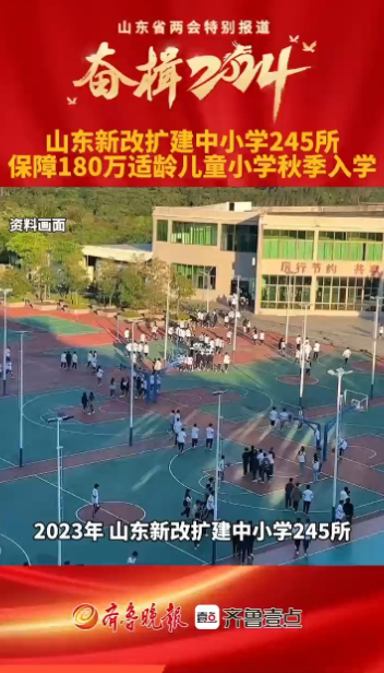 秒读两会丨山东新改扩建中小学245所，保障180万适龄儿童小学秋季入学