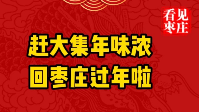 赶大集年味浓 回枣庄过年啦