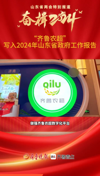 秒读两会|“齐鲁农超”写入2024年山东省政府工作报告