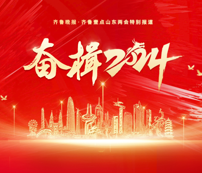 1月22日，山东省十四届人大二次会议开幕，省长周乃翔作政府工作报告。齐鲁晚报·齐鲁壹点为您解读报告亮点。