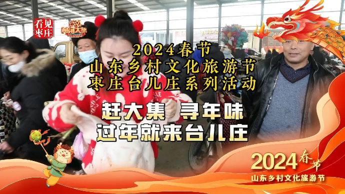 看见枣庄丨2024春节山东乡村文化旅游节台儿庄系列活动逛大集